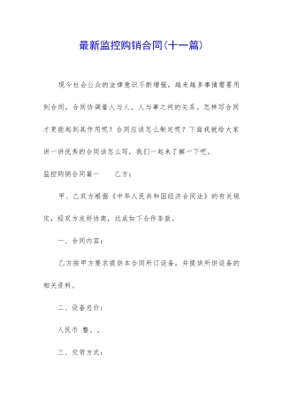 最新监控购销合同