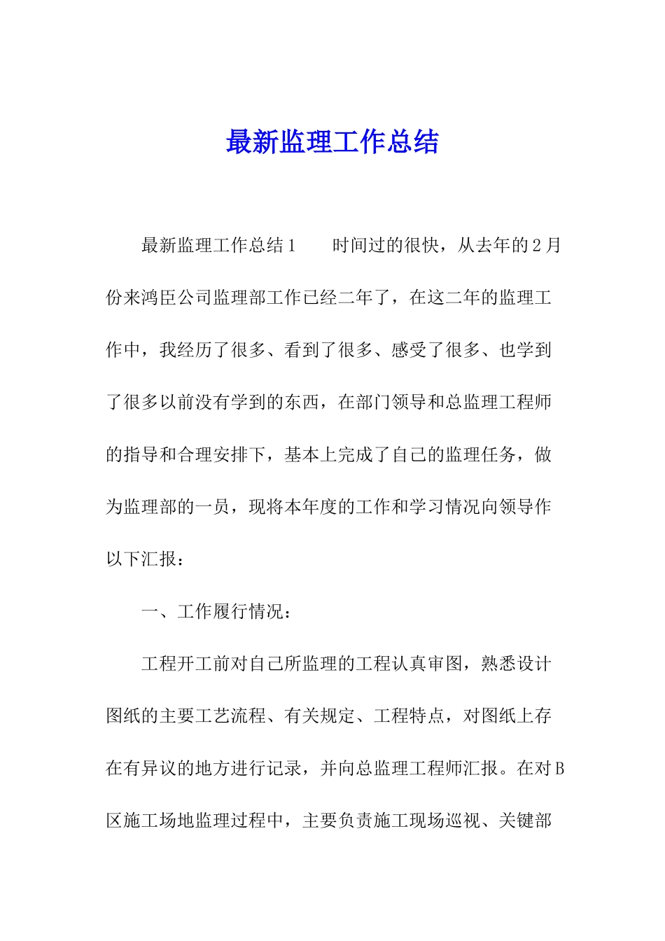 最新监理工作总结_第1页