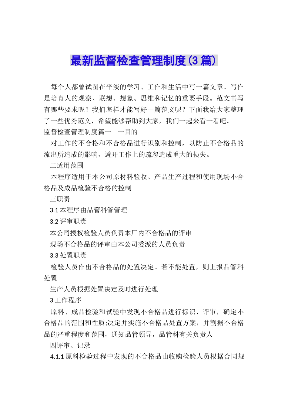 最新监督检查管理制度_第1页