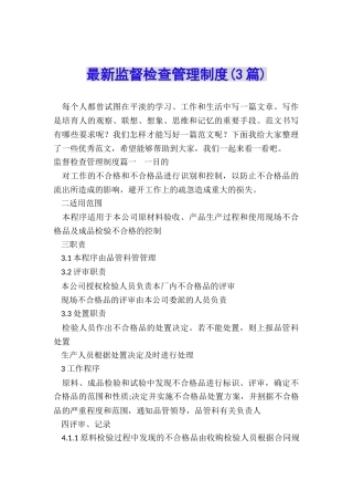 最新监督检查管理制度