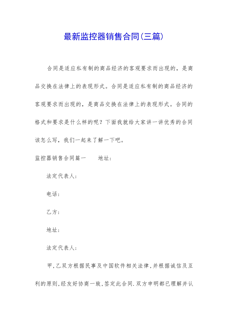 最新监控器销售合同_第1页