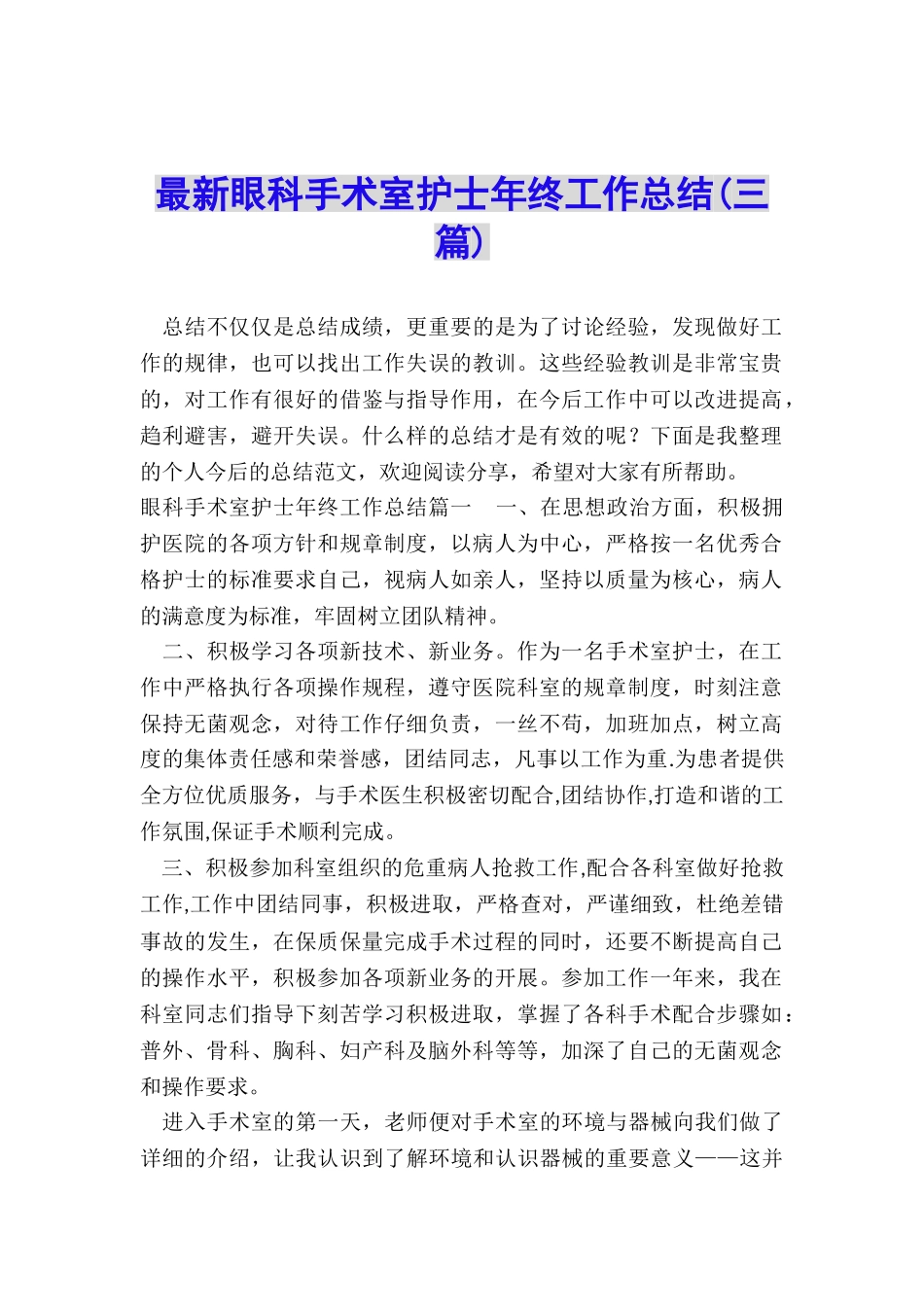 最新眼科手术室护士年终工作总结_第1页