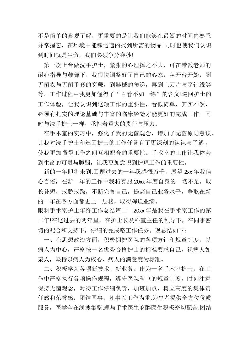 最新眼科手术室护士年终工作总结_第2页
