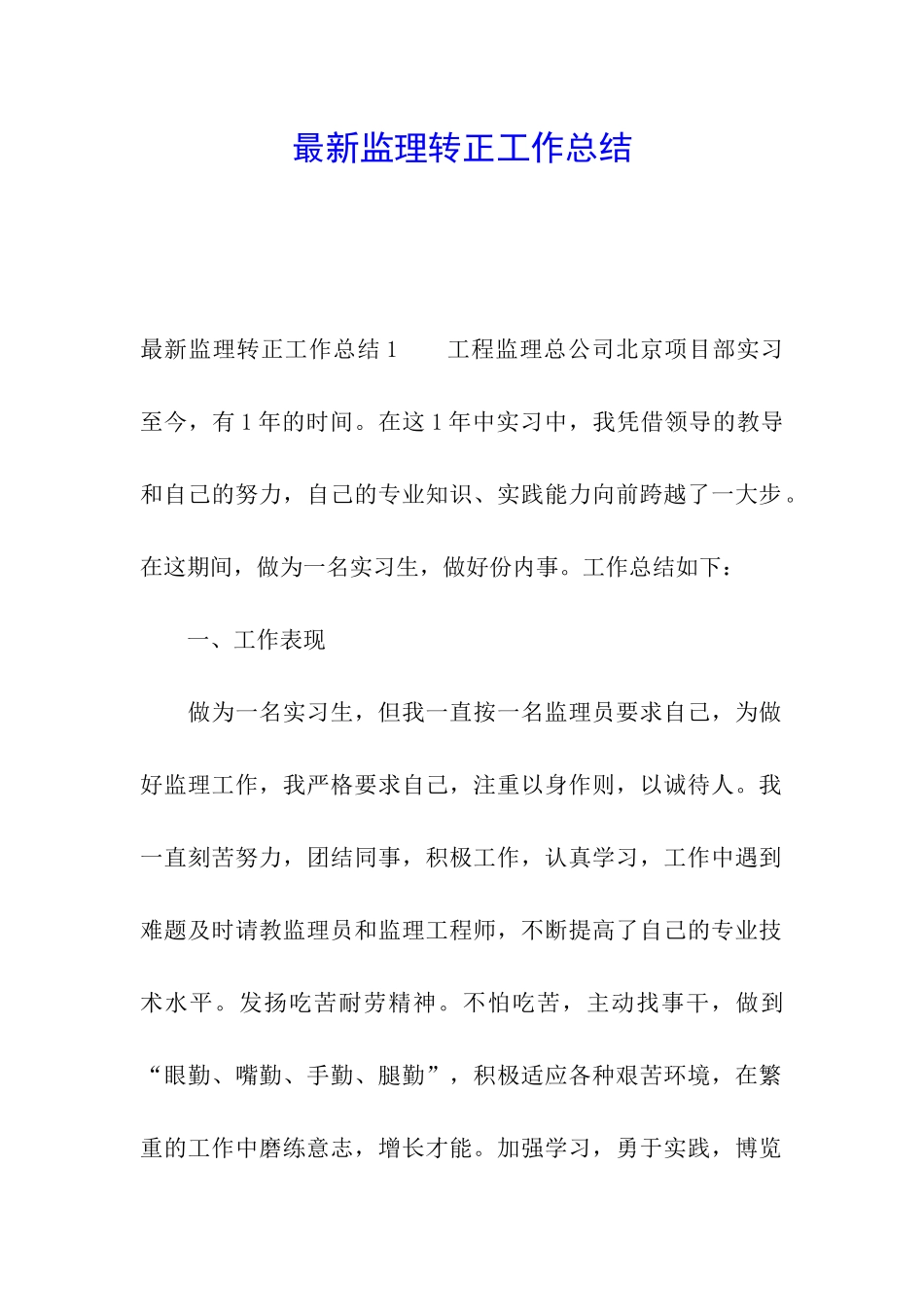 最新监理转正工作总结_第1页