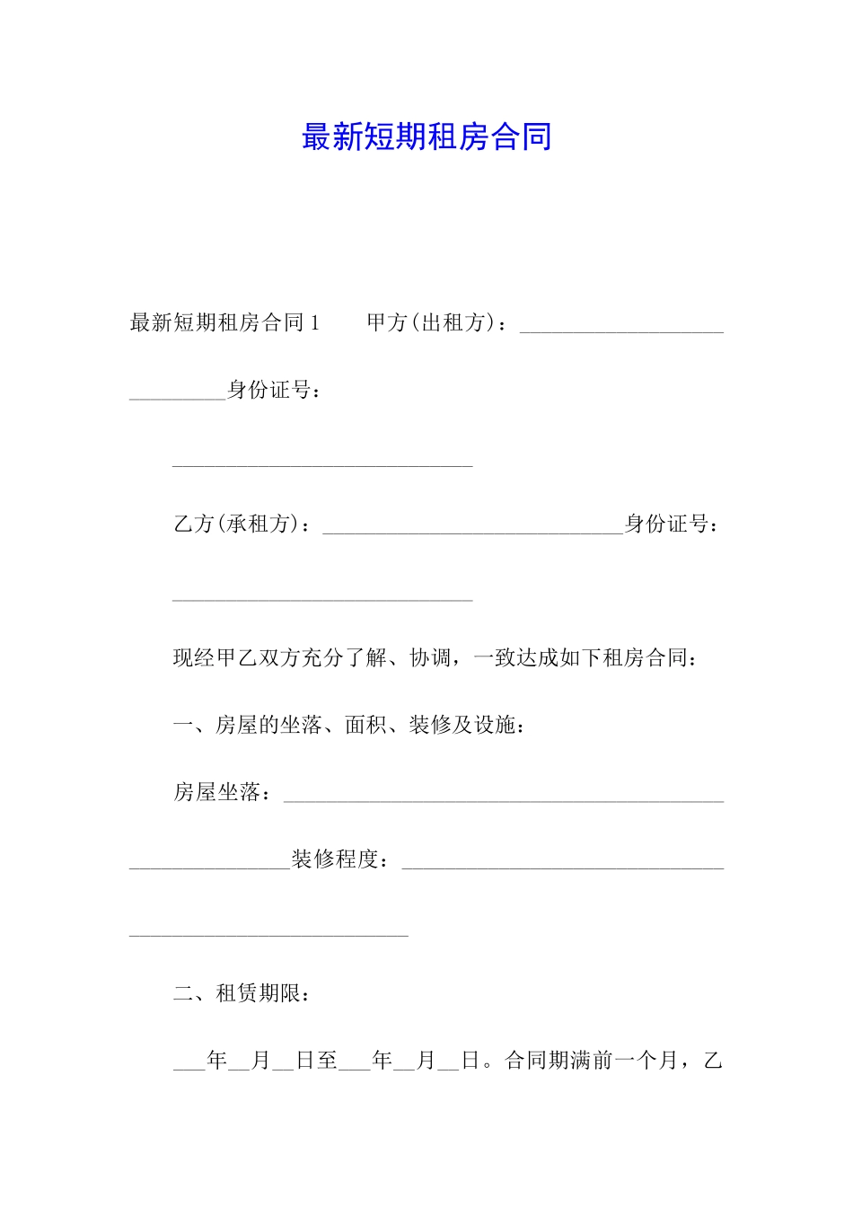 最新短期租房合同_第1页