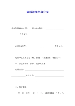 最新短期租房合同