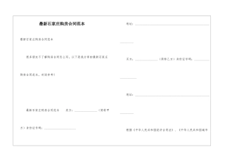 最新石家庄购房合同范本