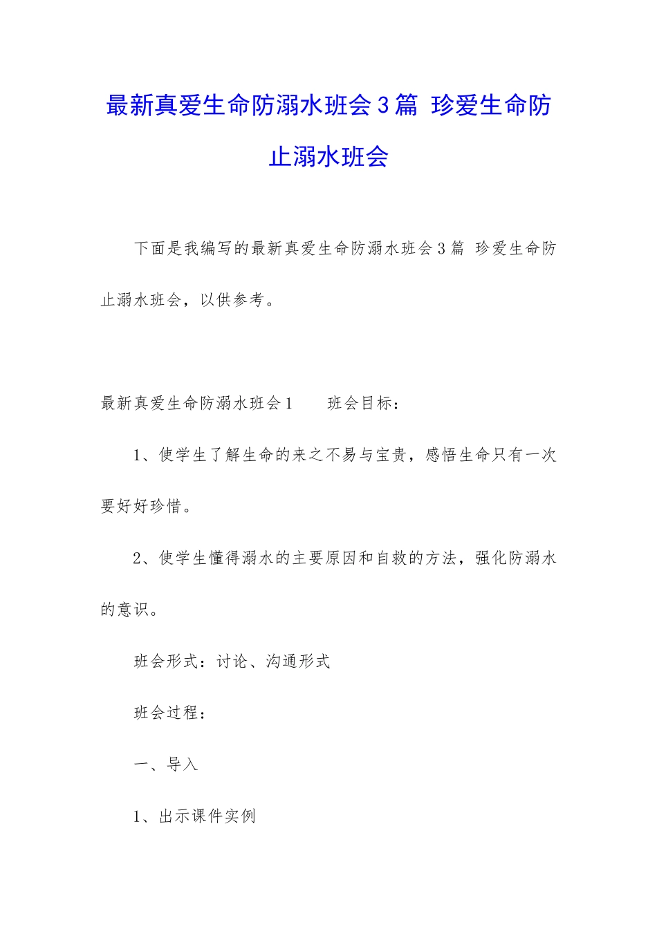 最新真爱生命防溺水班会3篇-珍爱生命防止溺水班会_第1页