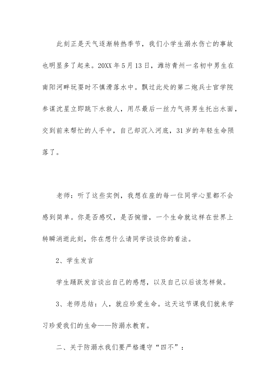 最新真爱生命防溺水班会3篇-珍爱生命防止溺水班会_第2页
