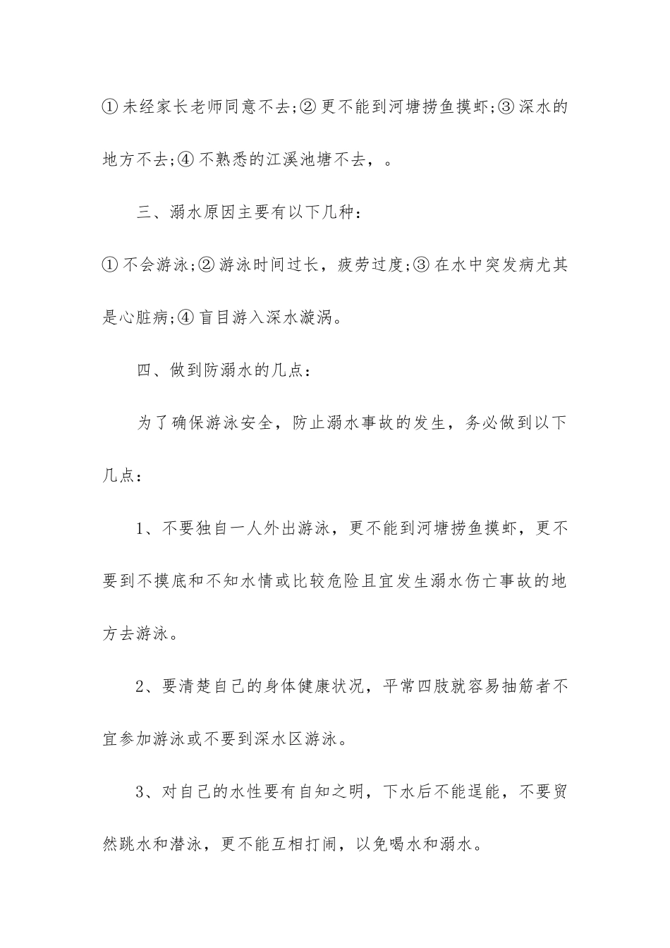 最新真爱生命防溺水班会3篇-珍爱生命防止溺水班会_第3页