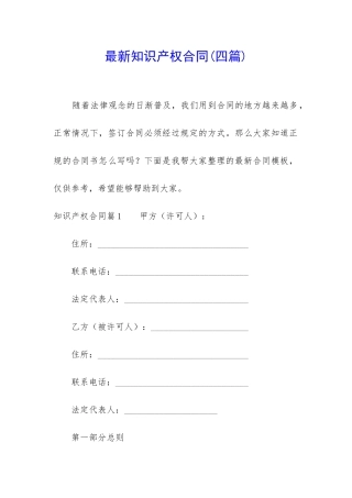 最新知识产权合同
