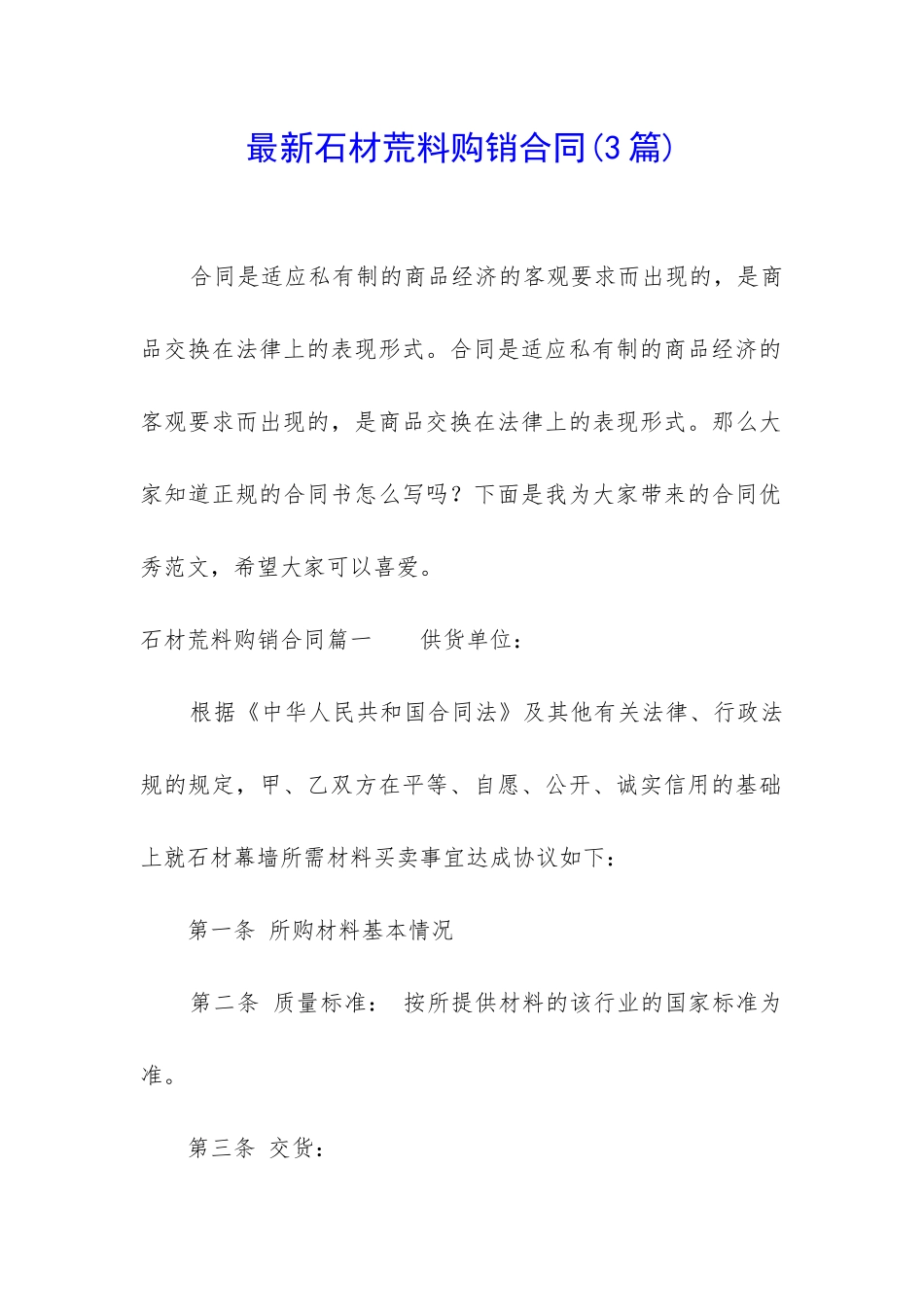 最新石材荒料购销合同_第1页