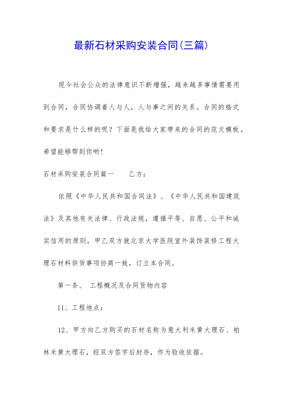 最新石材采购安装合同_第1页