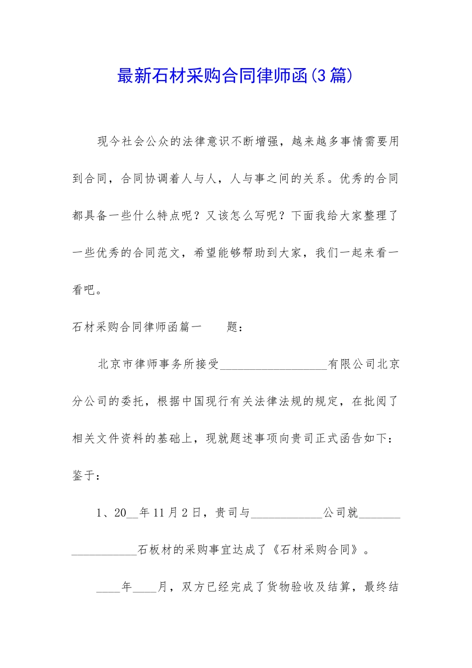 最新石材采购合同律师函_第1页