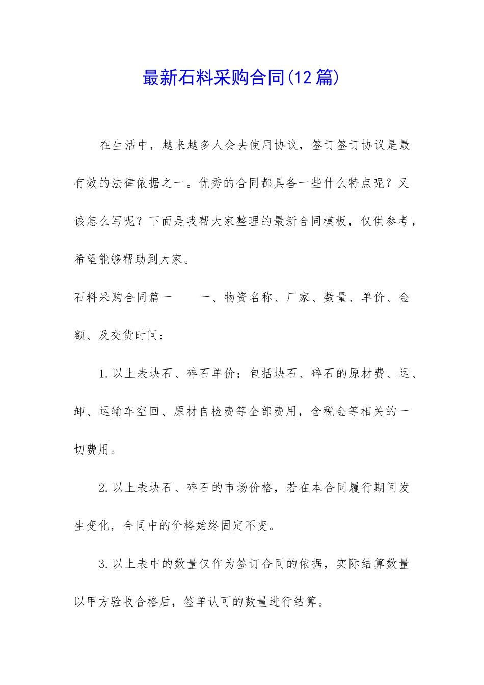 最新石料采购合同_第1页