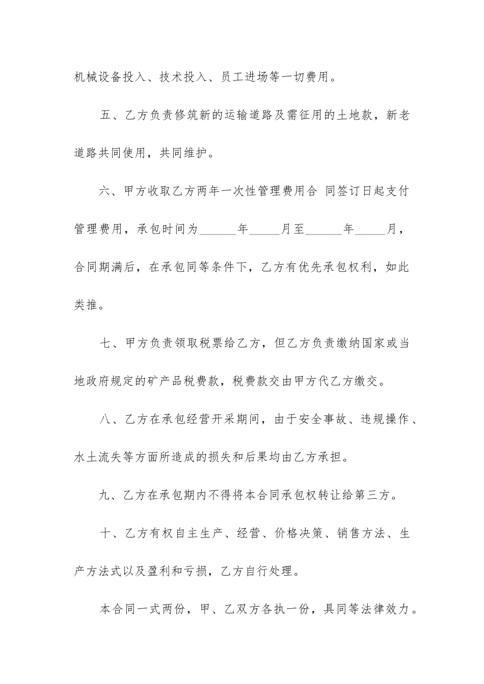 最新矿区资源承包开采合同书_第3页