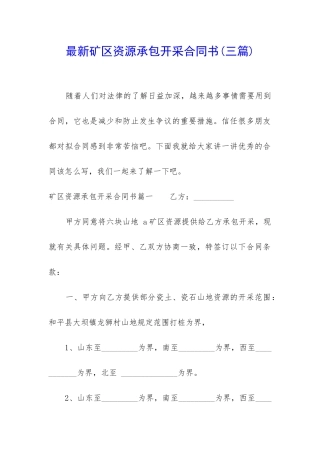 最新矿区资源承包开采合同书