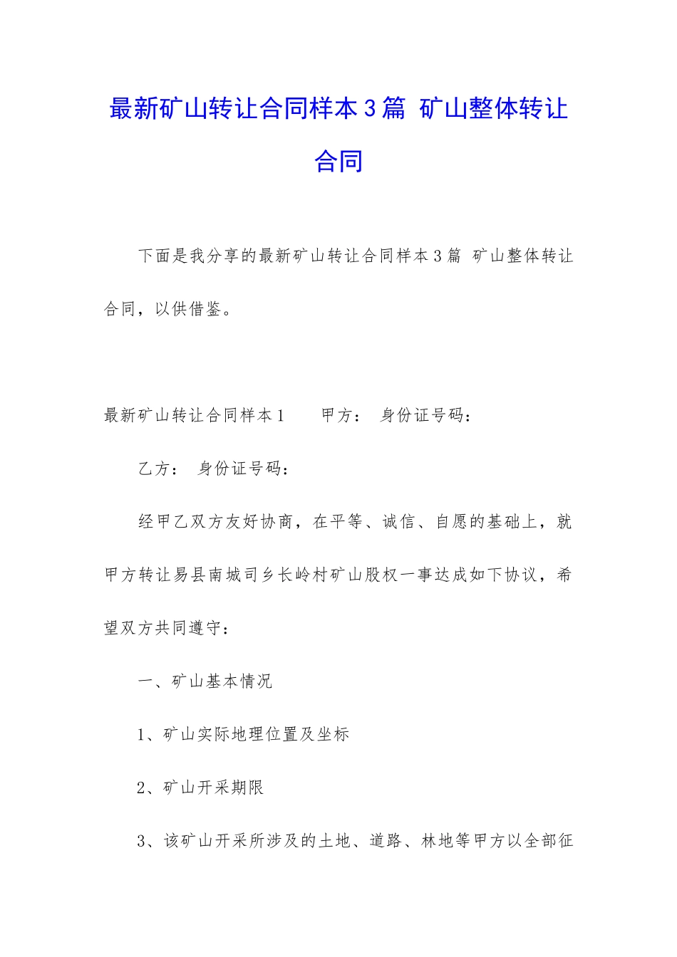 最新矿山转让合同样本3篇-矿山整体转让合同_第1页