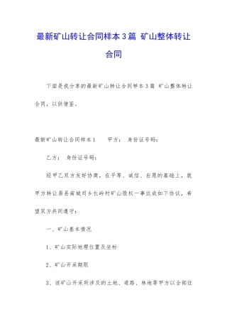 最新矿山转让合同样本3篇-矿山整体转让合同
