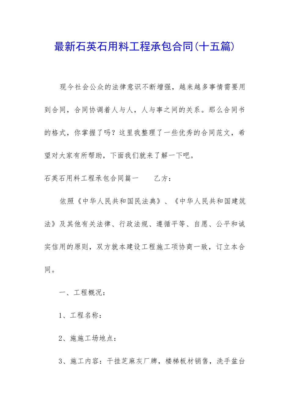 最新石英石用料工程承包合同_第1页