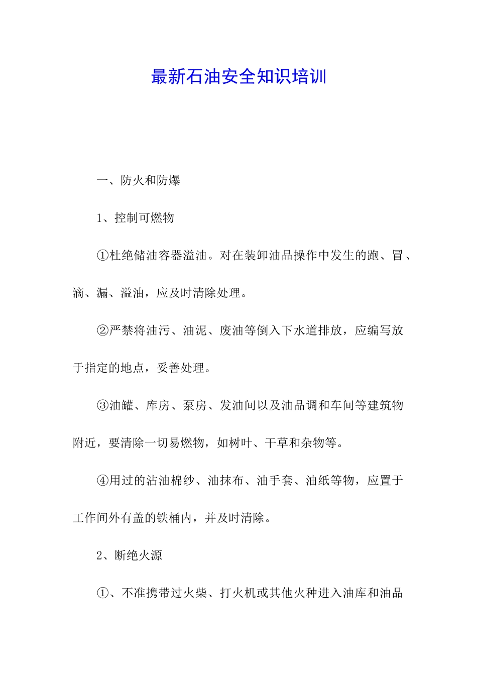 最新石油安全知识培训_第1页
