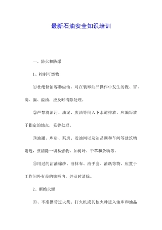 最新石油安全知识培训