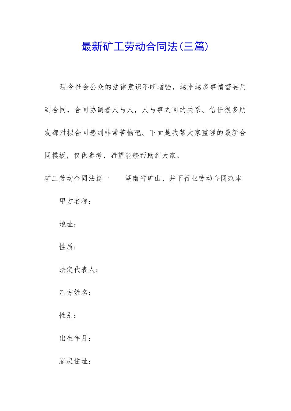 最新矿工劳动合同法_第1页