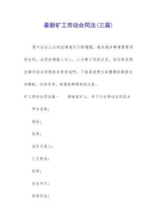 最新矿工劳动合同法