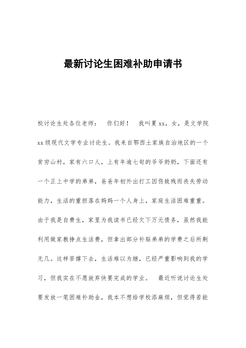 最新研究生困难补助申请书_第1页