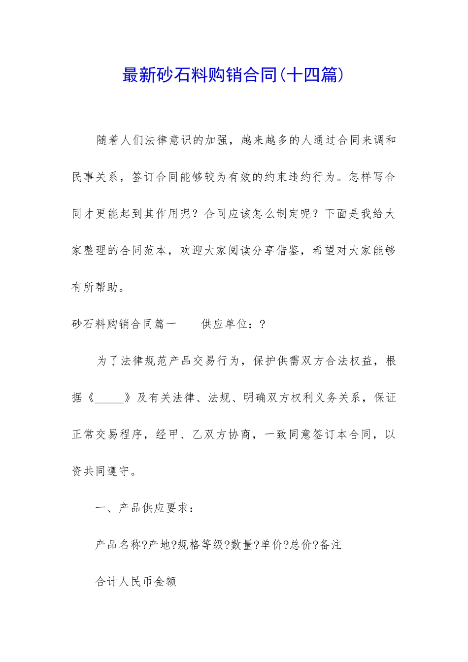 最新砂石料购销合同_第1页