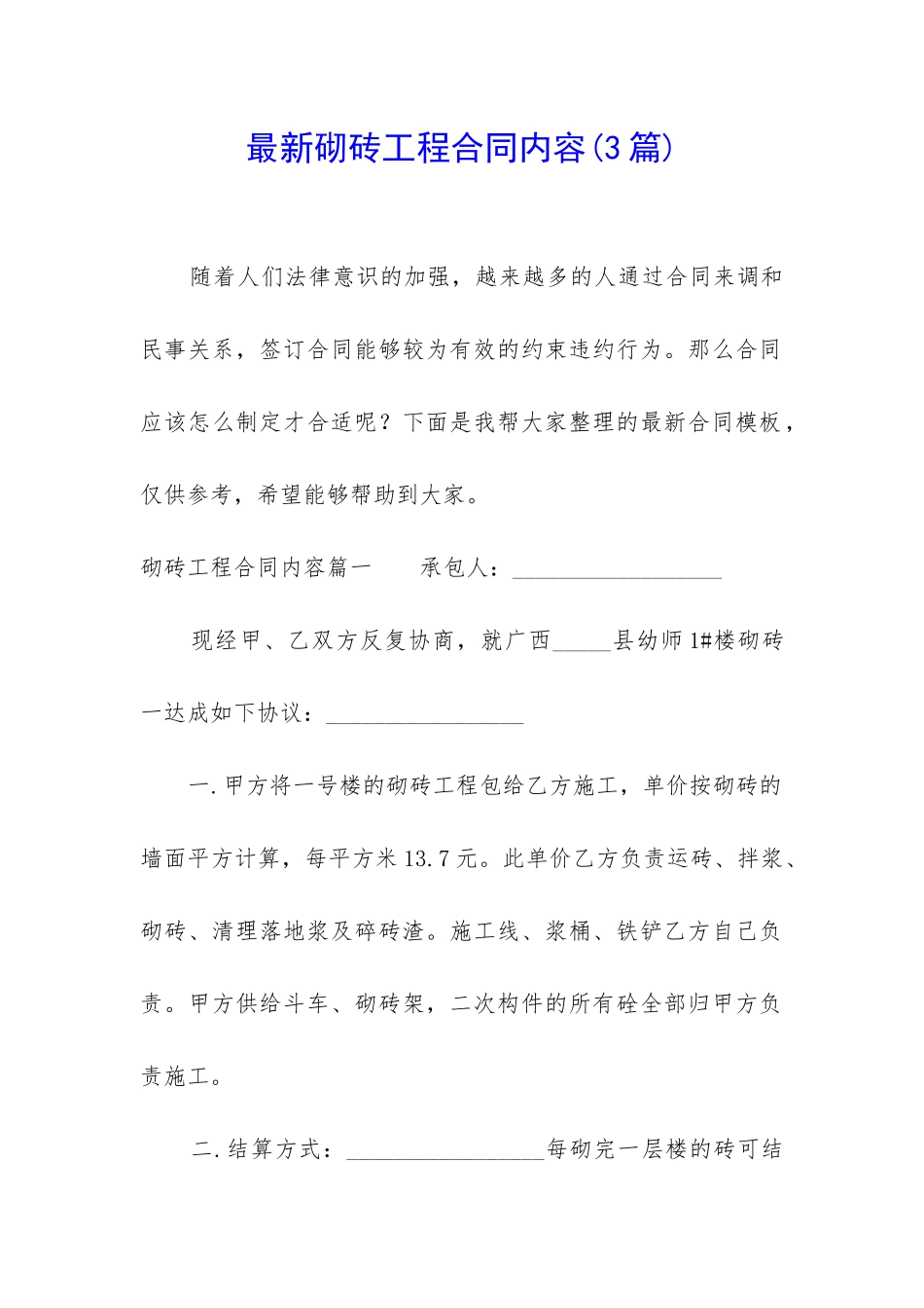 最新砌砖工程合同内容_第1页