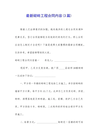 最新砌砖工程合同内容