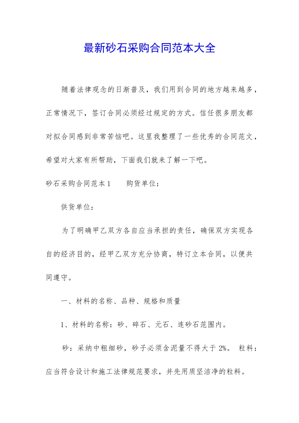 最新砂石采购合同范本大全_第1页