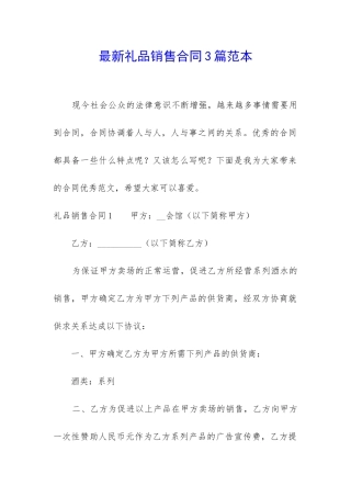 最新礼品销售合同3篇范本