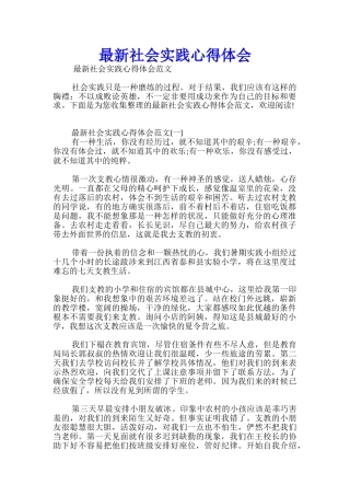 最新社会实践心得体会