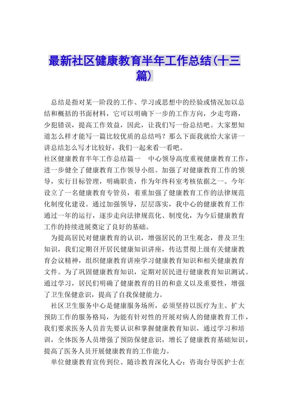 最新社区健康教育半年工作总结_第1页
