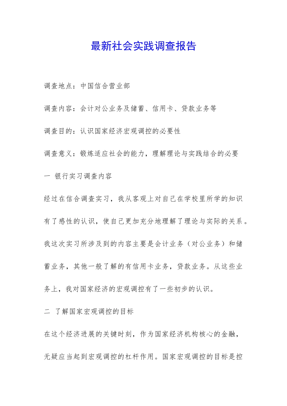 最新社会实践调查报告-_第1页