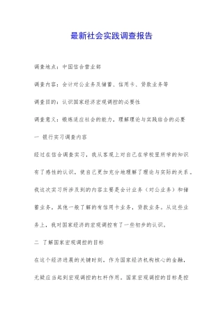 最新社会实践调查报告-