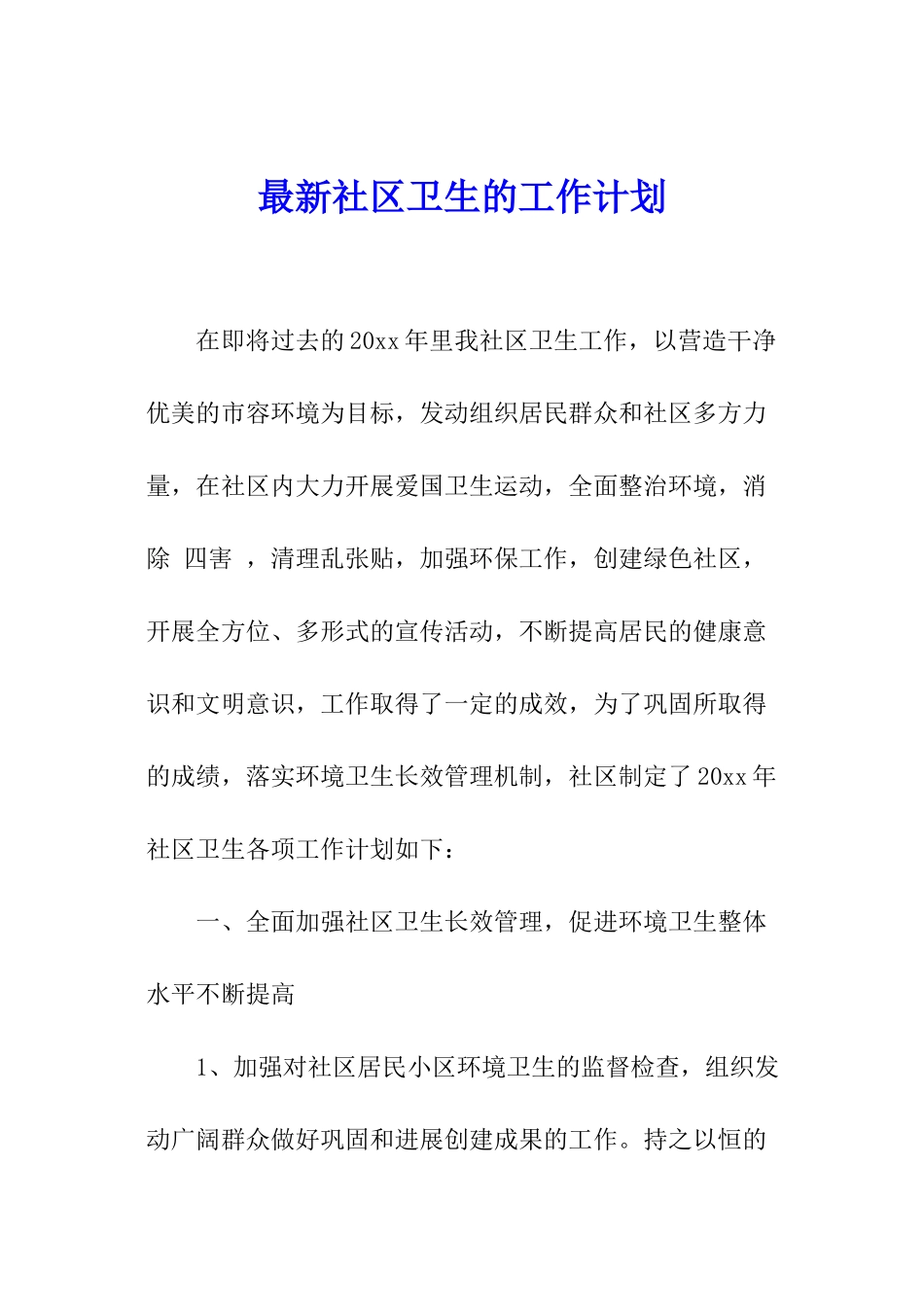 最新社区卫生的工作计划_第1页