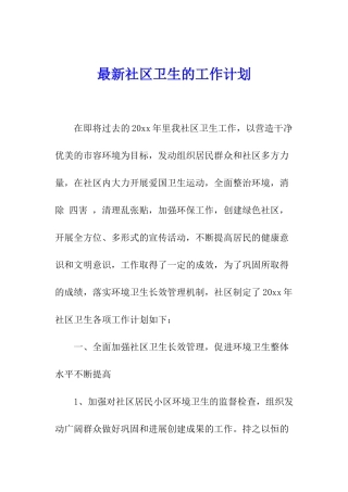 最新社区卫生的工作计划