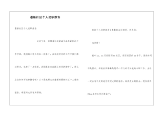 最新社区个人述职报告
