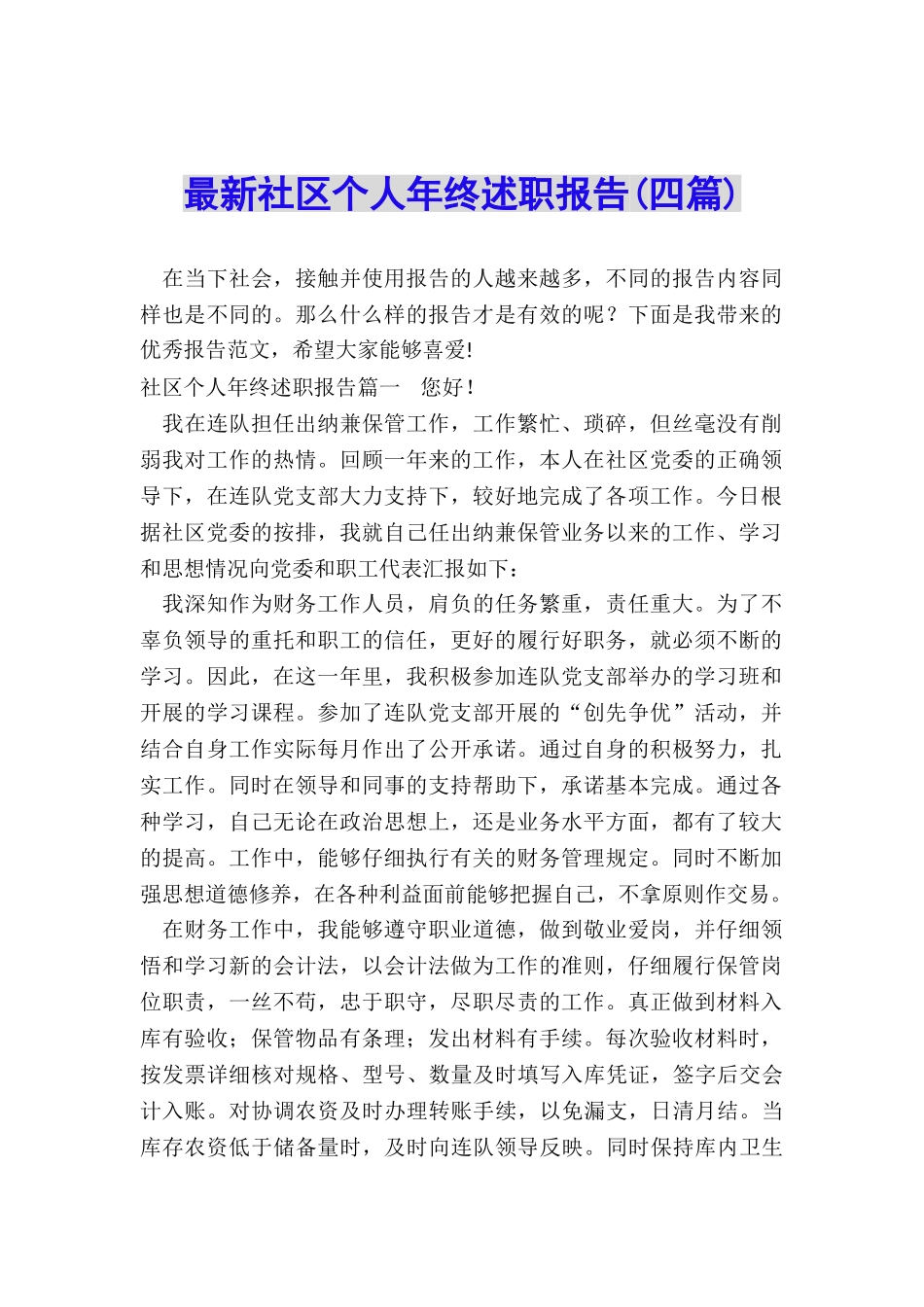 最新社区个人年终述职报告_第1页