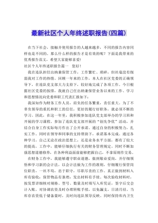 最新社区个人年终述职报告