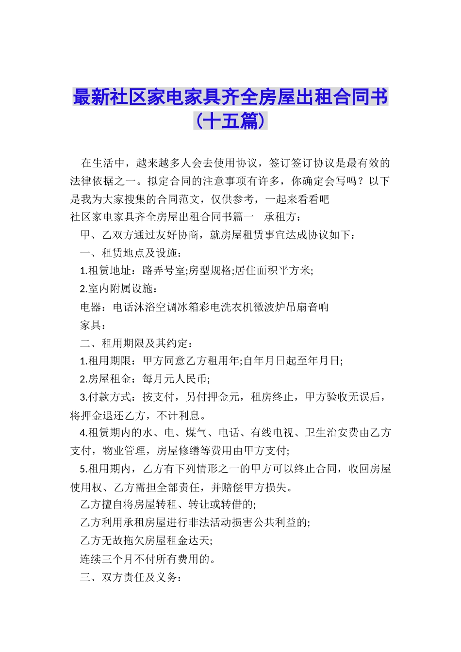 最新社区家电家具齐全房屋出租合同书_第1页