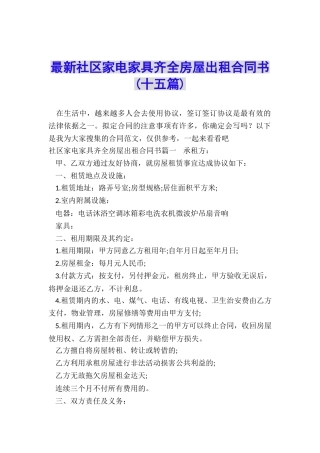 最新社区家电家具齐全房屋出租合同书