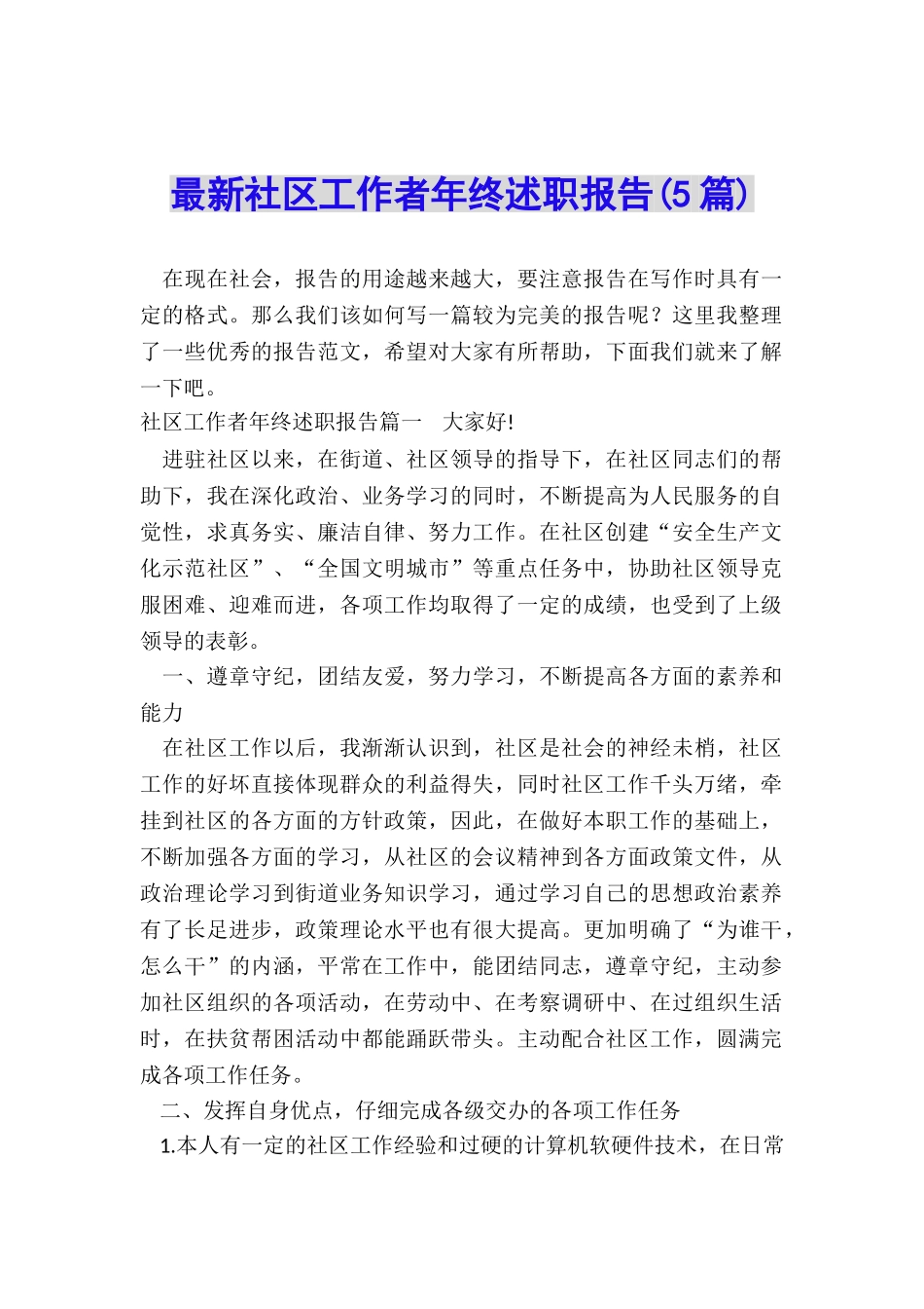 最新社区工作者年终述职报告_第1页