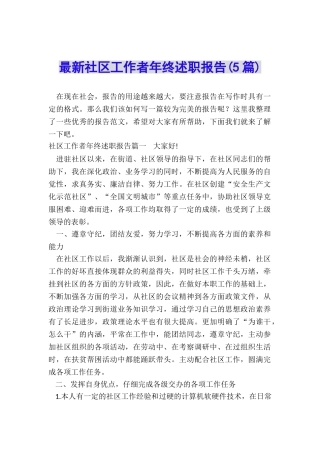最新社区工作者年终述职报告