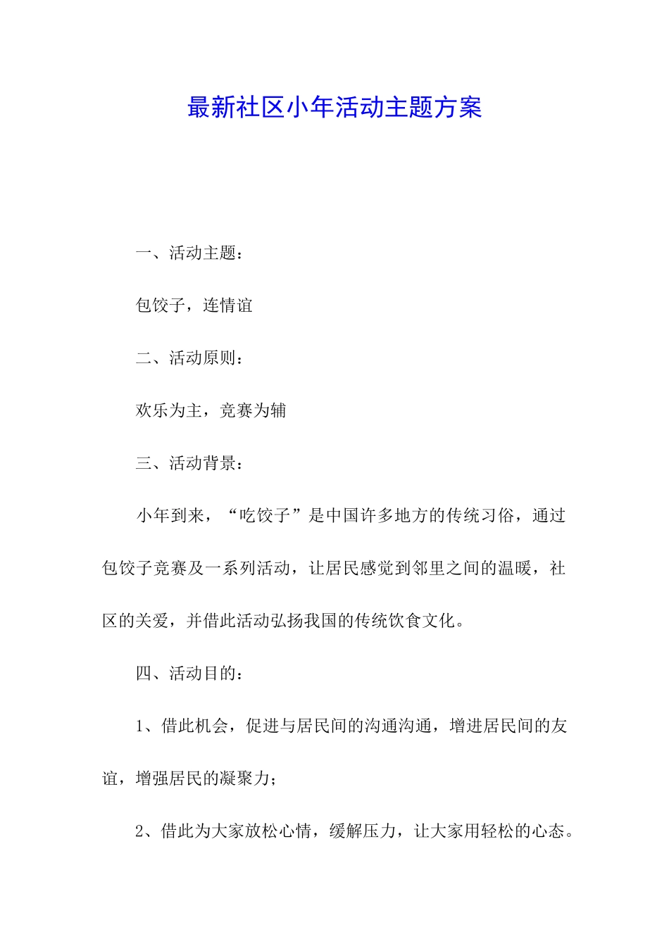 最新社区小年活动主题方案_第1页