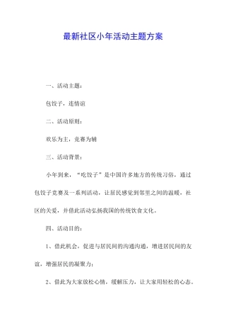 最新社区小年活动主题方案
