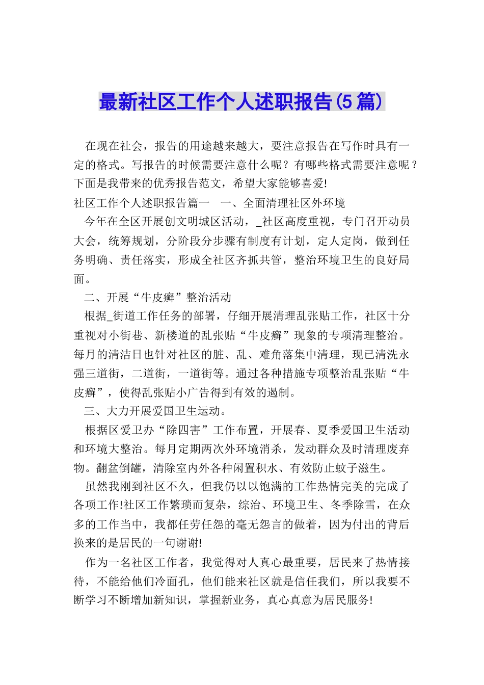 最新社区工作个人述职报告_第1页